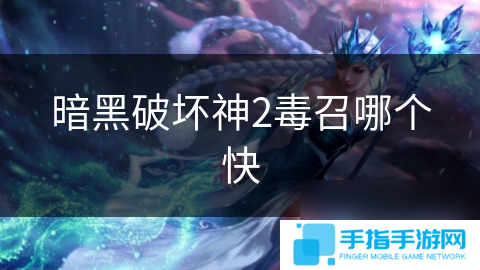 暗黑破壞神2毒召哪個快